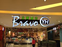 -Bravo永辉(爱琴海购物公园店)