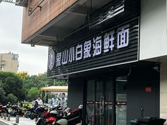 -象山小白象海鲜面