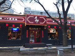门面-顺承小院儿