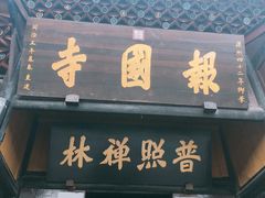 -峨眉山报国寺