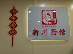 -新川面馆(新街口起源店)