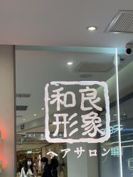 -和良形象