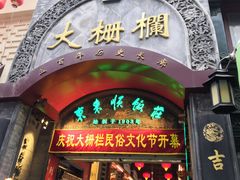 -北京前门大栅栏