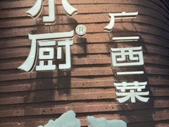 -桂小厨广西菜(万象城店)