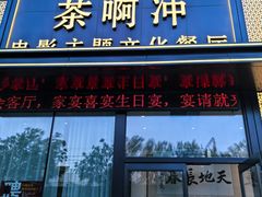-茶啊冲电影主题文化餐厅(TOUCH12街店)