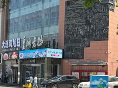 -皇城老妈川味火锅·大连海鲜火锅(港湾店)