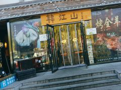 -韩江山烤肉音乐串吧(沈北新区店)