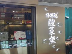 门面-江湖情酸菜鱼(万菱汇店)