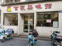 门面-百家鸡味馆(清泰店)