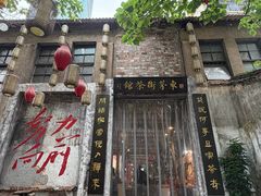 -東茅街茶馆