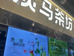 -淡马茶坊(深圳宝安壹方城店)