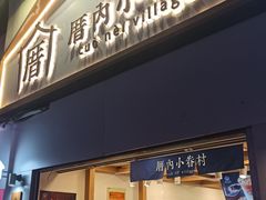 门面-厝内小眷村(长宁定西路店)