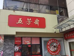-五芳斋(中山大道总店)