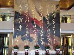 -南京钟山宾馆(江苏省会议中心)