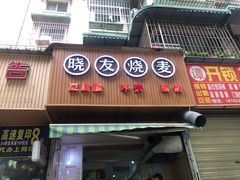 -晓友烧麦(光华村店)
