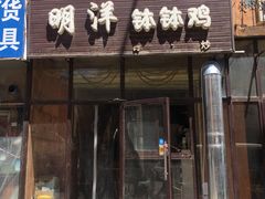 门面-明洋钵钵鸡(春田小区店)