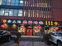 -老上海里弄味道(知春路店)