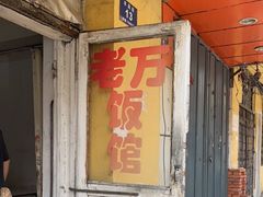门面-老万饭馆