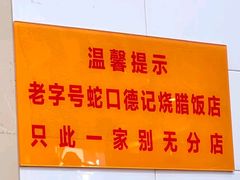 -老字号德记烧腊饭店·海鲜加工