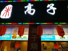 -高子烧鸡公(五里堆路店)