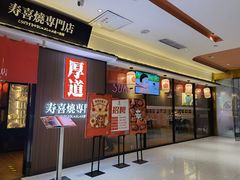 门面-厚道寿喜烧専門店·自助畅食(国贸店)