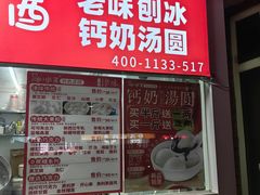 -冰冰酱老味刨冰绵绵冰(爱国道店)