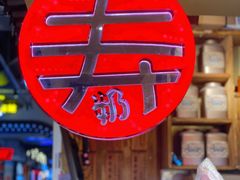 -寿奶茶·鲜奶与茶(合生汇购物中心店)