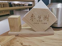 -枣子树·素食餐厅(普陀山店)