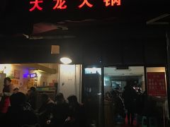 门面-大龙火锅(老店)