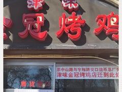 门面-金冠烤香鸡