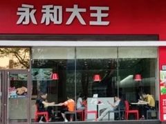 门面-永和大王(香缤店)