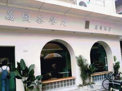门面-新荔园茶餐厅(荔湾区府宿舍大院店)