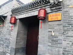 门面-锦尚阁烤鱼•天津菜(宣武门胡同店)