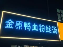 -金原鸭血粉丝汤·汤包·脆皮烤鸭(南京博物院店)