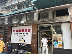 -牛记咖喱美食(十月初五日街店)