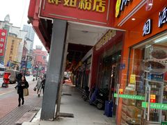 门面-肆姐面粉馆(坡子街店)