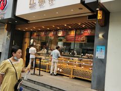 门面-汪保来(杭州解放路店)