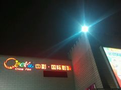 -中影国际影城(大唐西市4K临境音店)