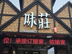 -味莊餐厅(康庄南街店)