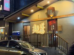 -面道场(森茂店)