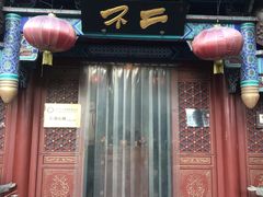 门面-不二茶空间·养生宴(石景山店)