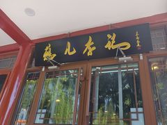 -清真·鸦儿李记·小馆(后海店)