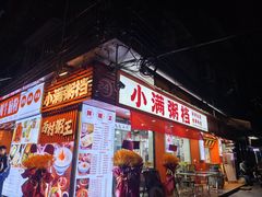 门面-吴一川牛腩粉(西村店)