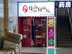 -瑞霖·隆江猪脚饭