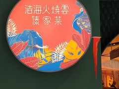 -浩海火烧云傣家菜(京广店)