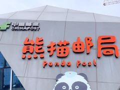 -熊猫邮局(少城店)