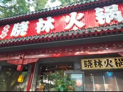 -晓林火锅(安定门店)