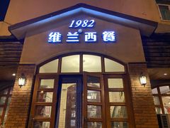 门面-维兰西餐(万泉河店)
