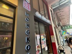 -点点心点心专门店(旺角店)