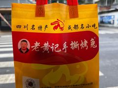 -老黄记手撕烤兔(玉林街店)